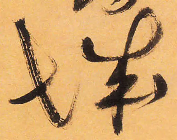 祝允明·草书·城