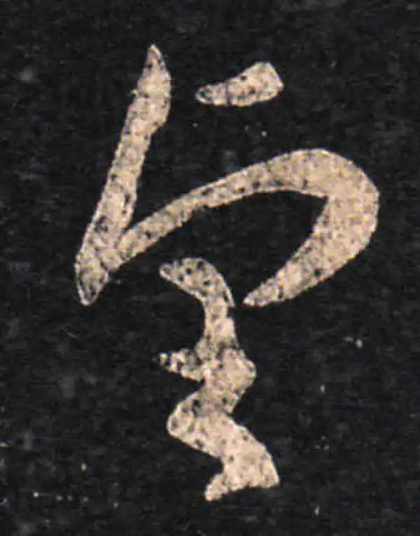 王羲之·草书·望