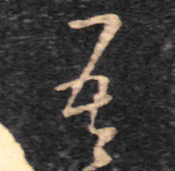 王羲之·草书·吾