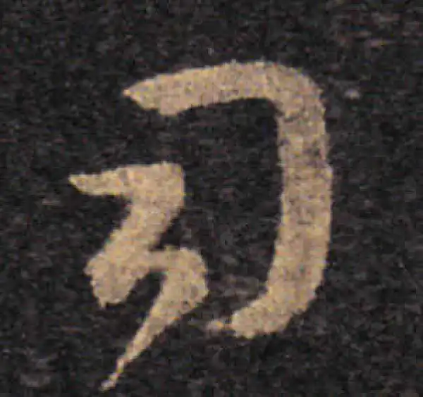 王羲之·草书·司