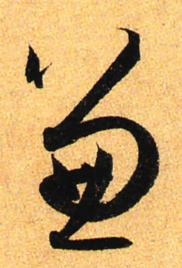 孙过庭·草书·兼