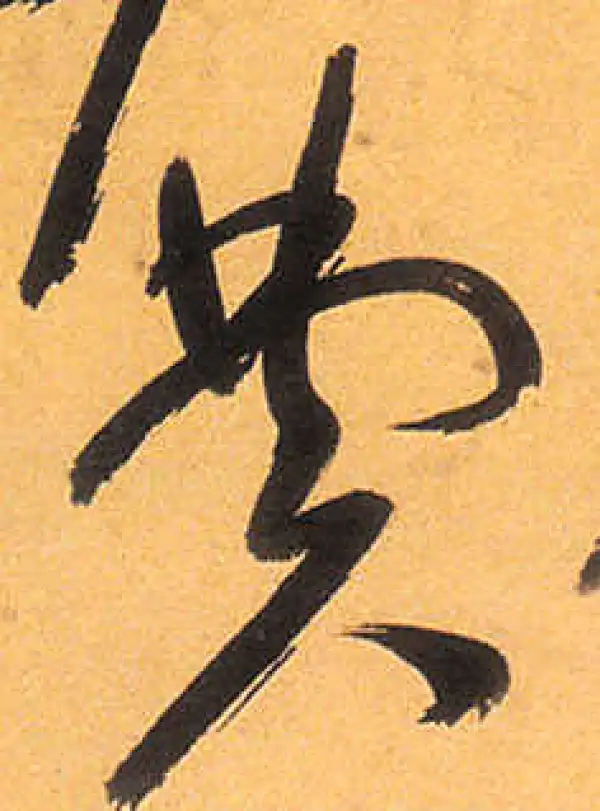 祝允明·草书·費