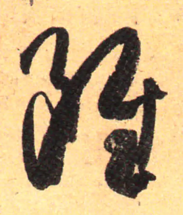 孙过庭·草书·虽