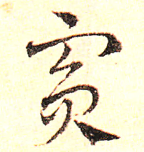 邓文原·草书·賓