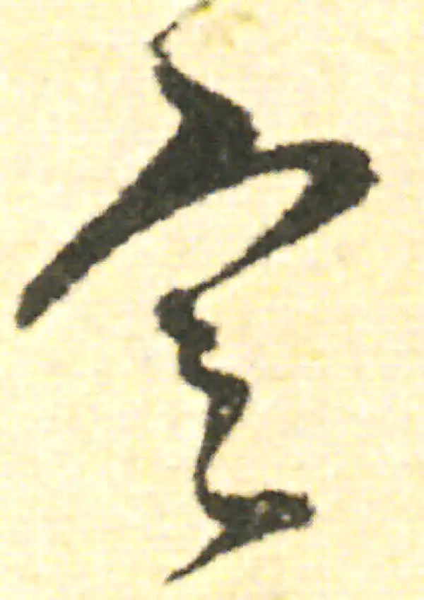 范成大·草书·定