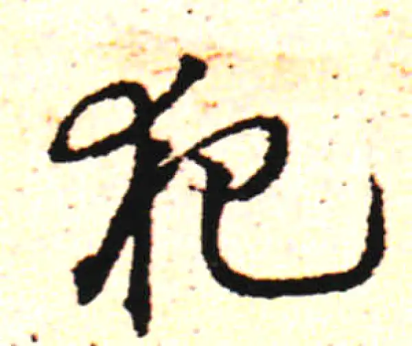 邓文原·草书·犯