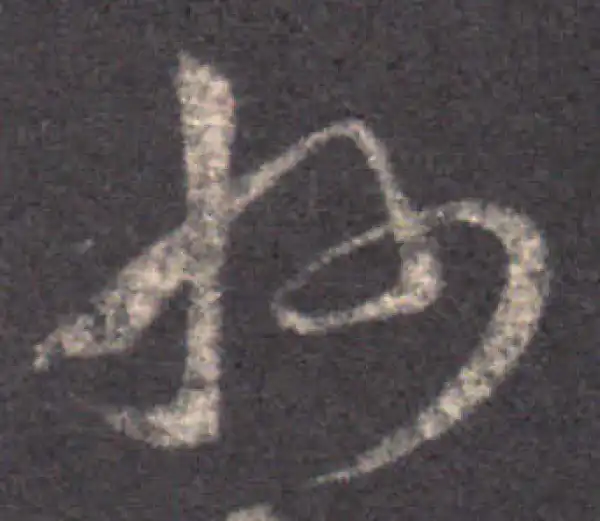 王羲之·草书·州