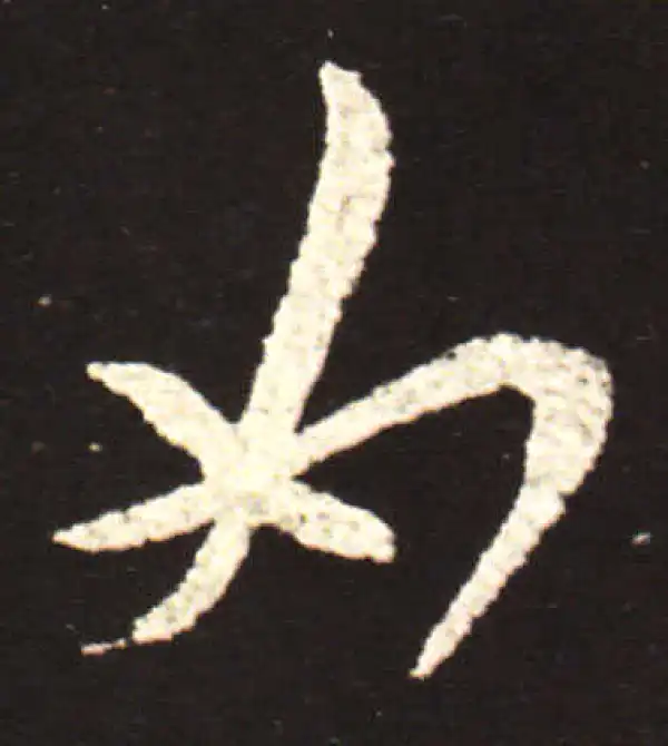 王献之·草书·如