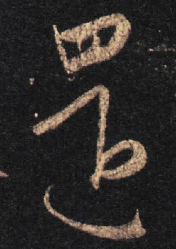 王羲之·草书·還