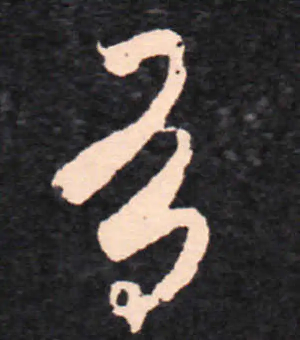 王羲之·草书·有