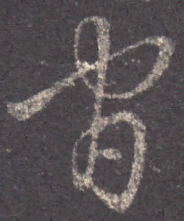 王羲之·草书·官