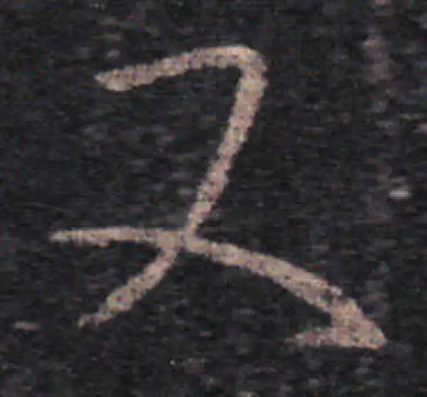 王羲之·草书·又