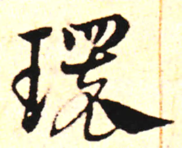 邓文原·草书·环