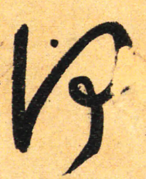 孙过庭·草书·何