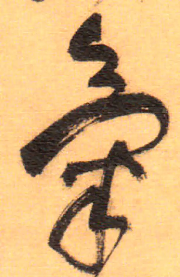 祝允明·草书·氣