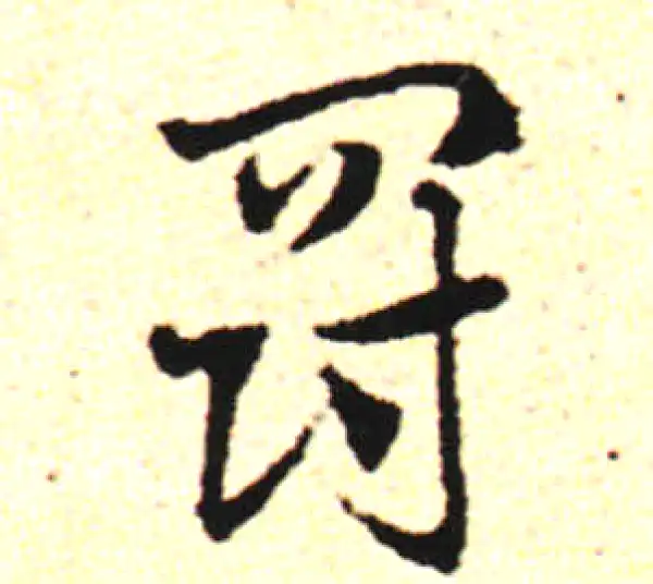 邓文原·草书·罚