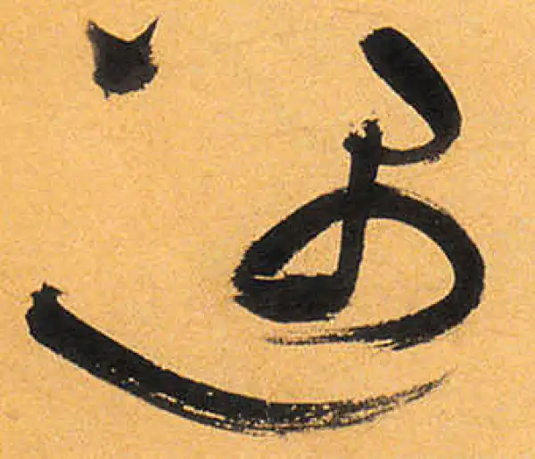 祝允明·草书·遇