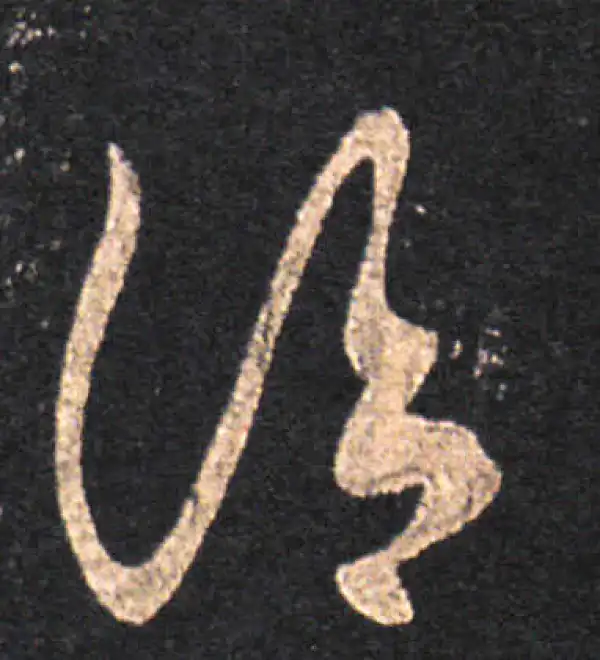 王羲之·草书·治