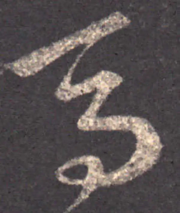 王羲之·草书·馬