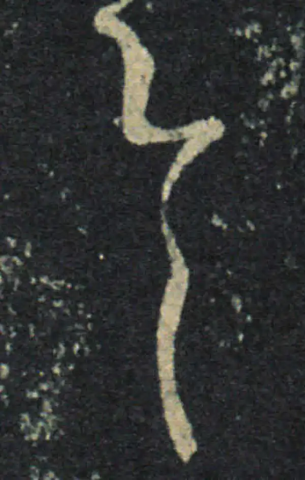 王羲之·草书·具