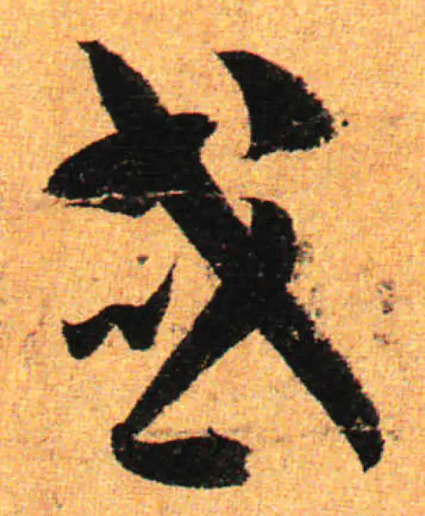 孙过庭·草书·或