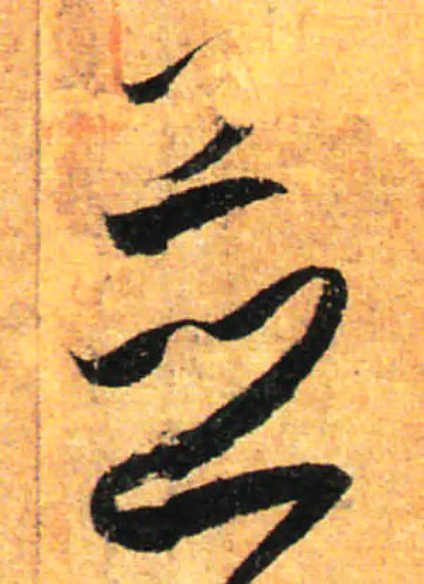 孙过庭·草书·並