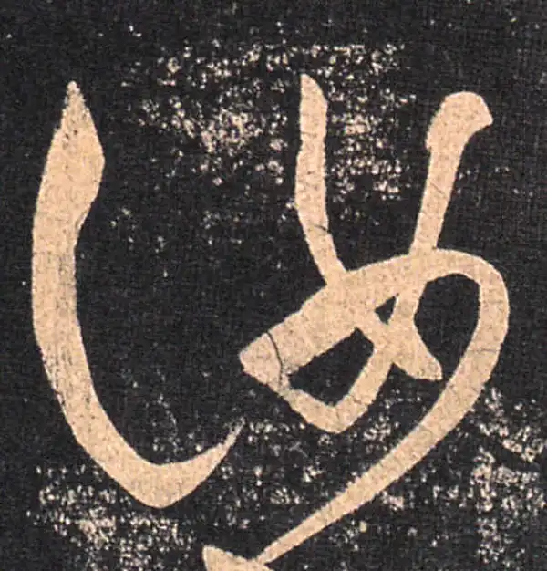 王羲之·草书·汝