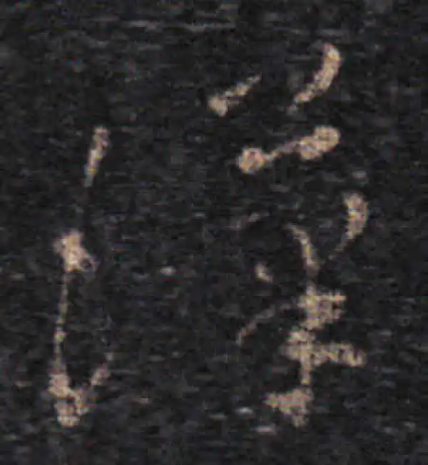 王羲之·草书·漢