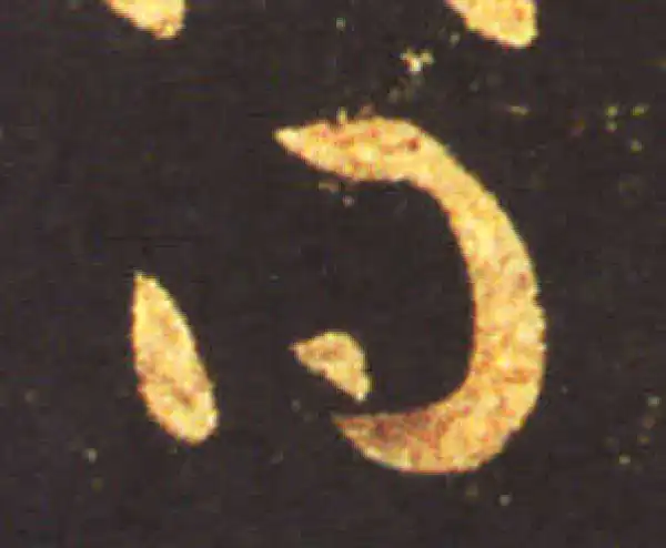 王献之·草书·得