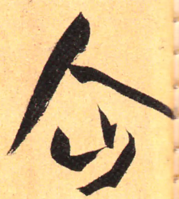 孙过庭·草书·企