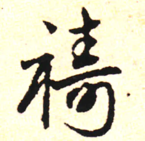 邓文原·草书·禱