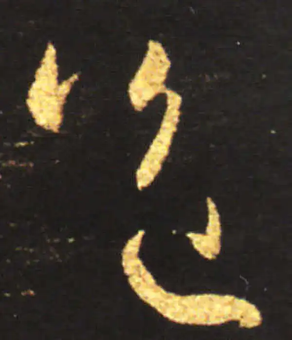 王献之·草书·送