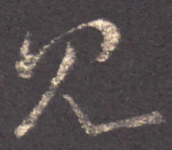 王羲之·草书·見