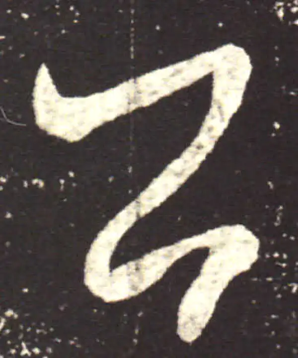 王献之·草书·公