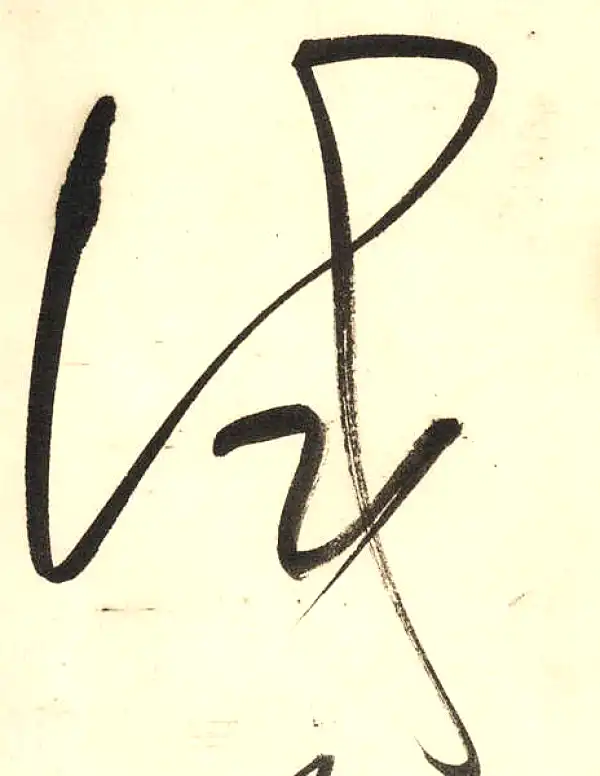 董其昌·草书·试