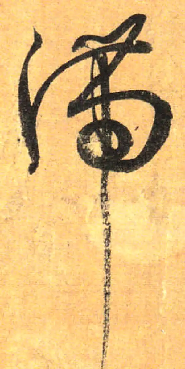 孙过庭·草书·滯