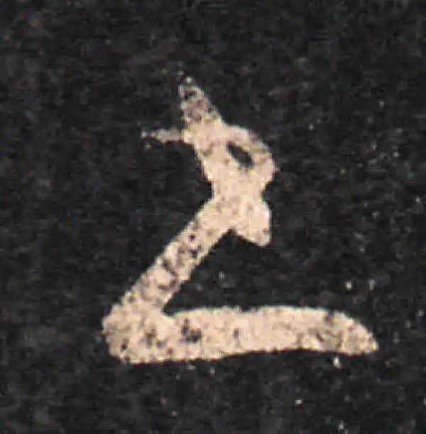 王羲之·草书·书