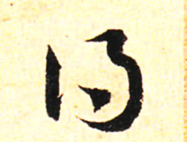 邓文原·草书·得