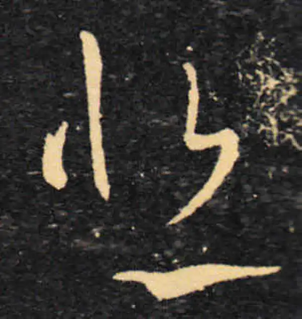 王羲之·草书·悲