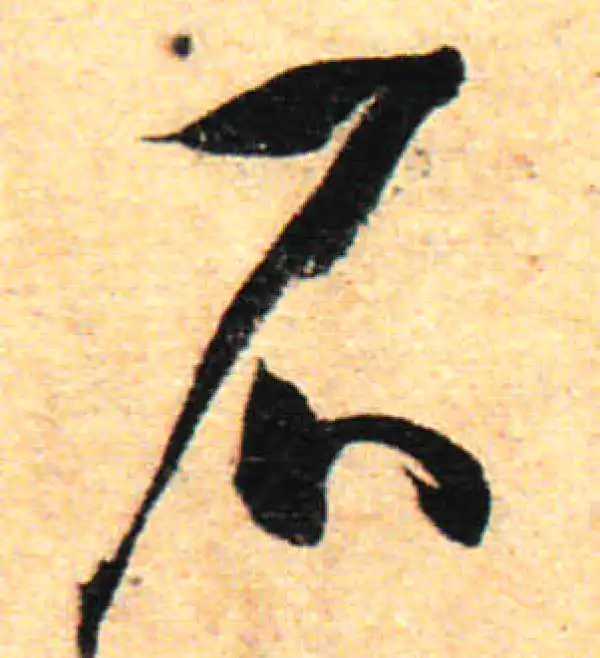 孙过庭·草书·石