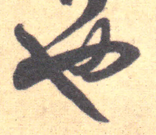 王羲之·草书·也