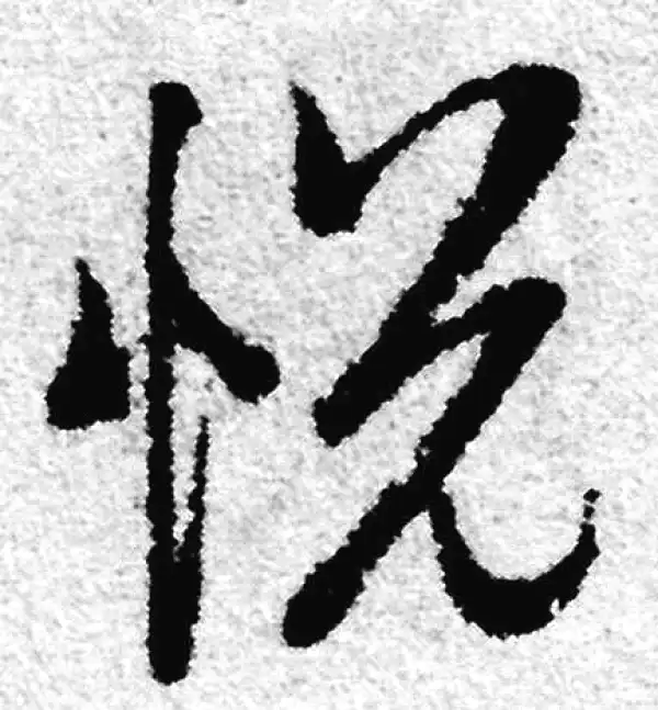 赵孟頫·草书·悦