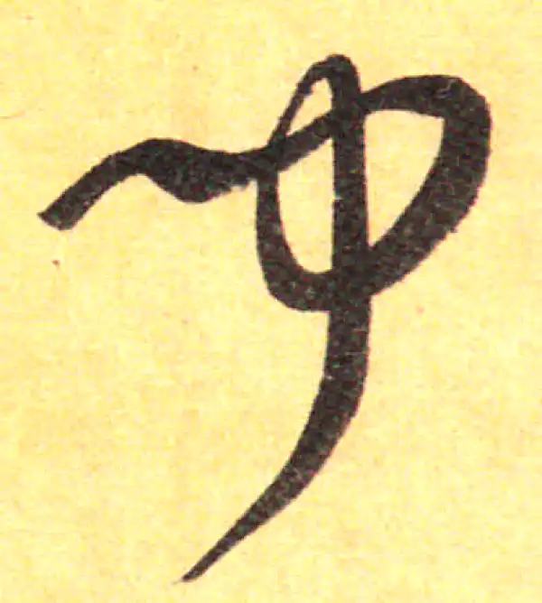 孙过庭·草书·聞