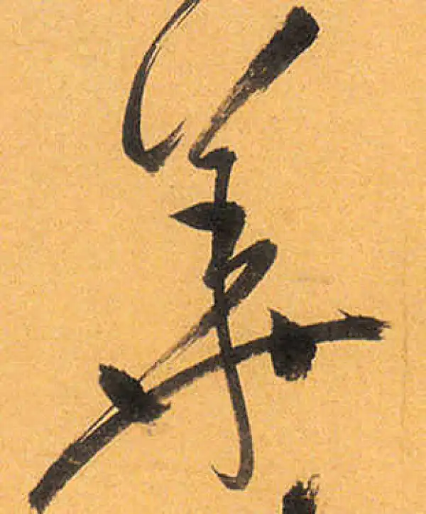 祝允明·草书·華