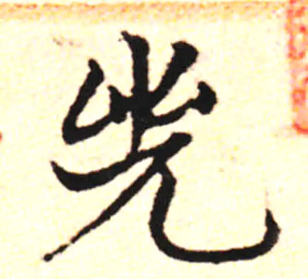 邓文原·草书·兕