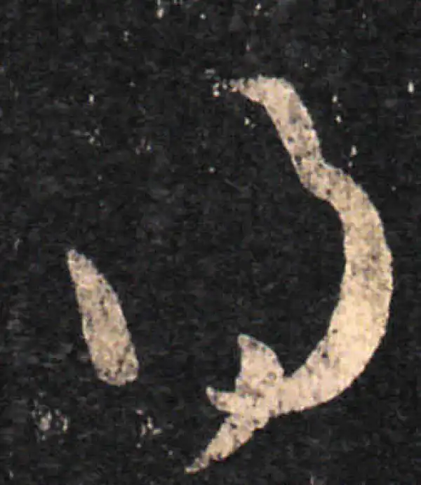 王羲之·草书·得