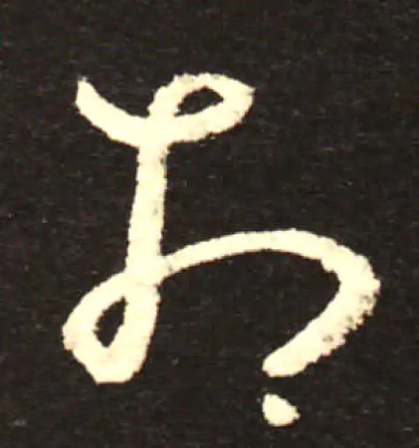 孙过庭·草书·相