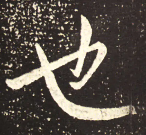 王献之·草书·也