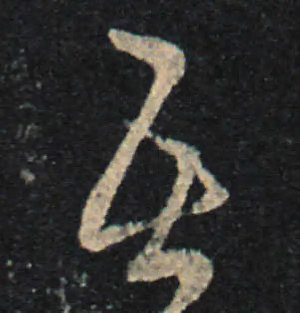 王羲之·草书·吾