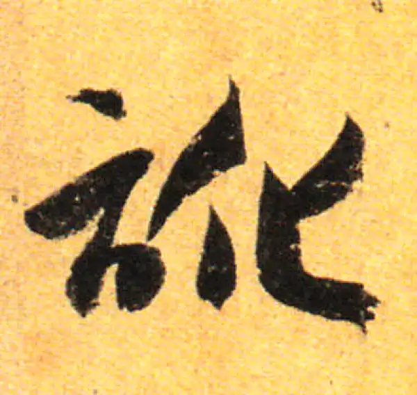 孙过庭·草书·讹